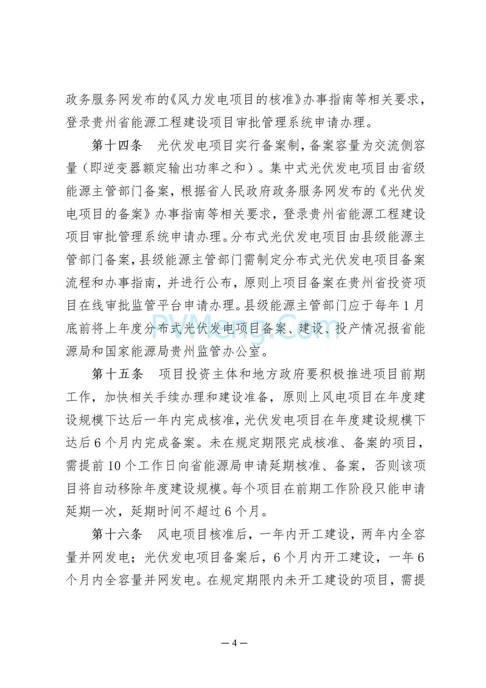 贵州省能源局发布关于公开征求《贵州省风电光伏发电项目管理办法（征求意见稿）》等文件意见的通知20250210