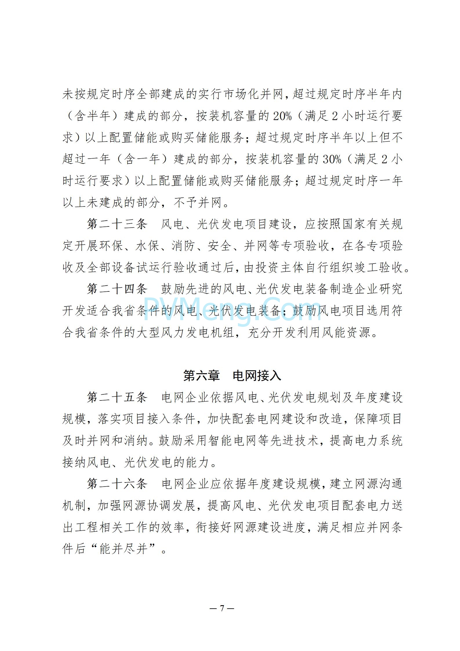贵州省能源局发布关于公开征求《贵州省风电光伏发电项目管理办法（征求意见稿）》等文件意见的通知20250210