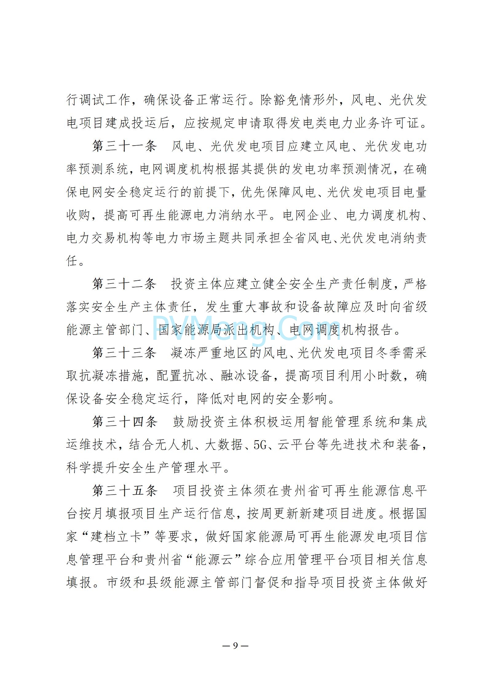 贵州省能源局发布关于公开征求《贵州省风电光伏发电项目管理办法（征求意见稿）》等文件意见的通知20250210