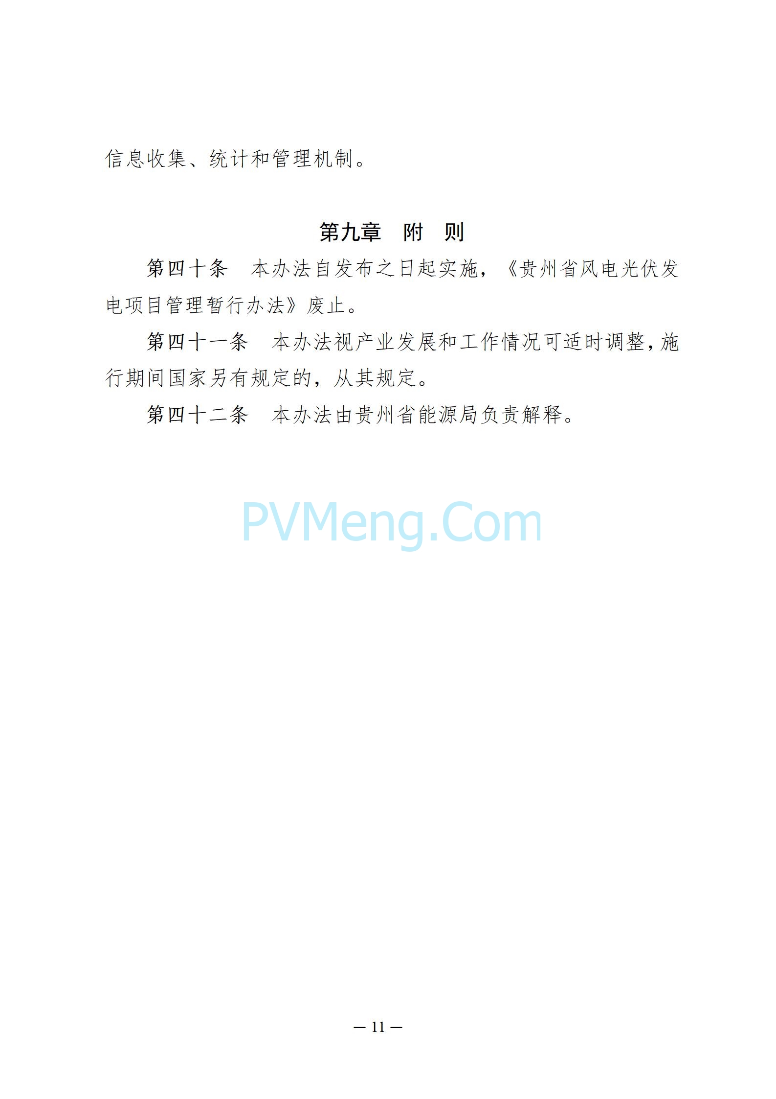 贵州省能源局发布关于公开征求《贵州省风电光伏发电项目管理办法（征求意见稿）》等文件意见的通知20250210