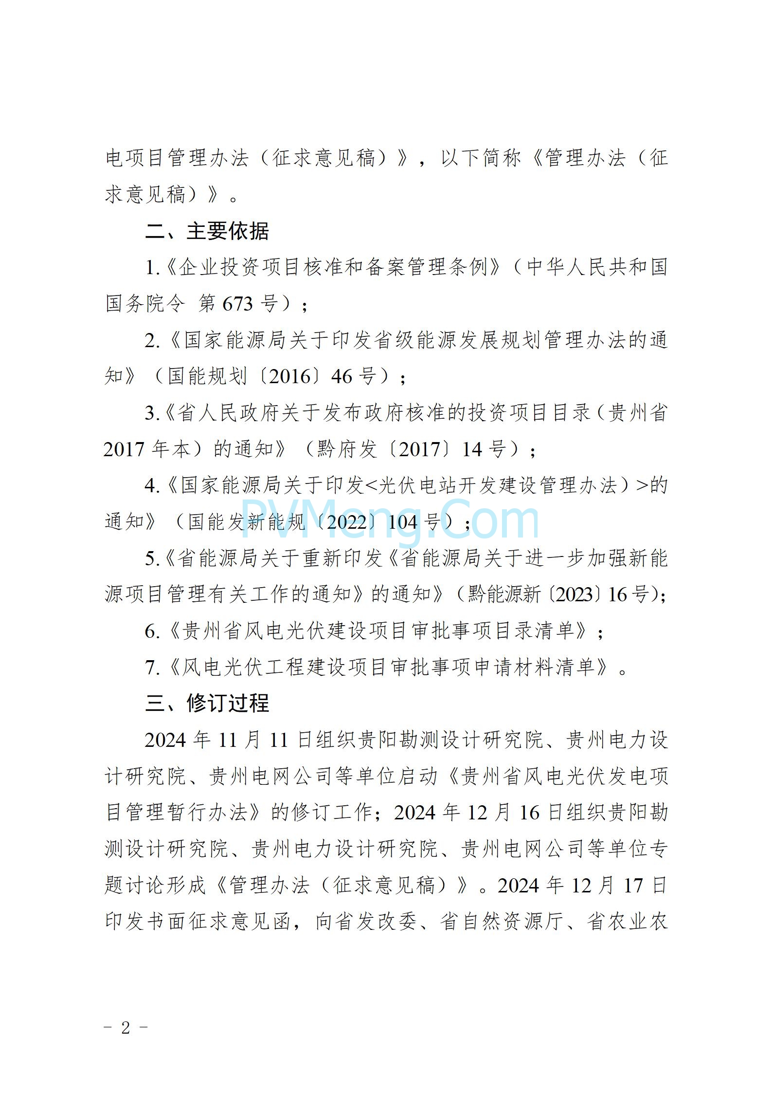 贵州省能源局发布关于公开征求《贵州省风电光伏发电项目管理办法（征求意见稿）》等文件意见的通知20250210