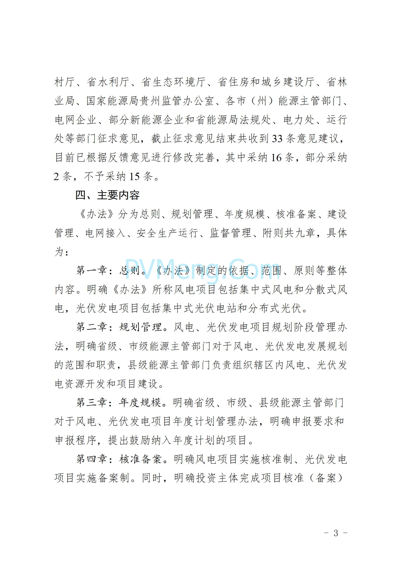 贵州省能源局发布关于公开征求《贵州省风电光伏发电项目管理办法（征求意见稿）》等文件意见的通知20250210