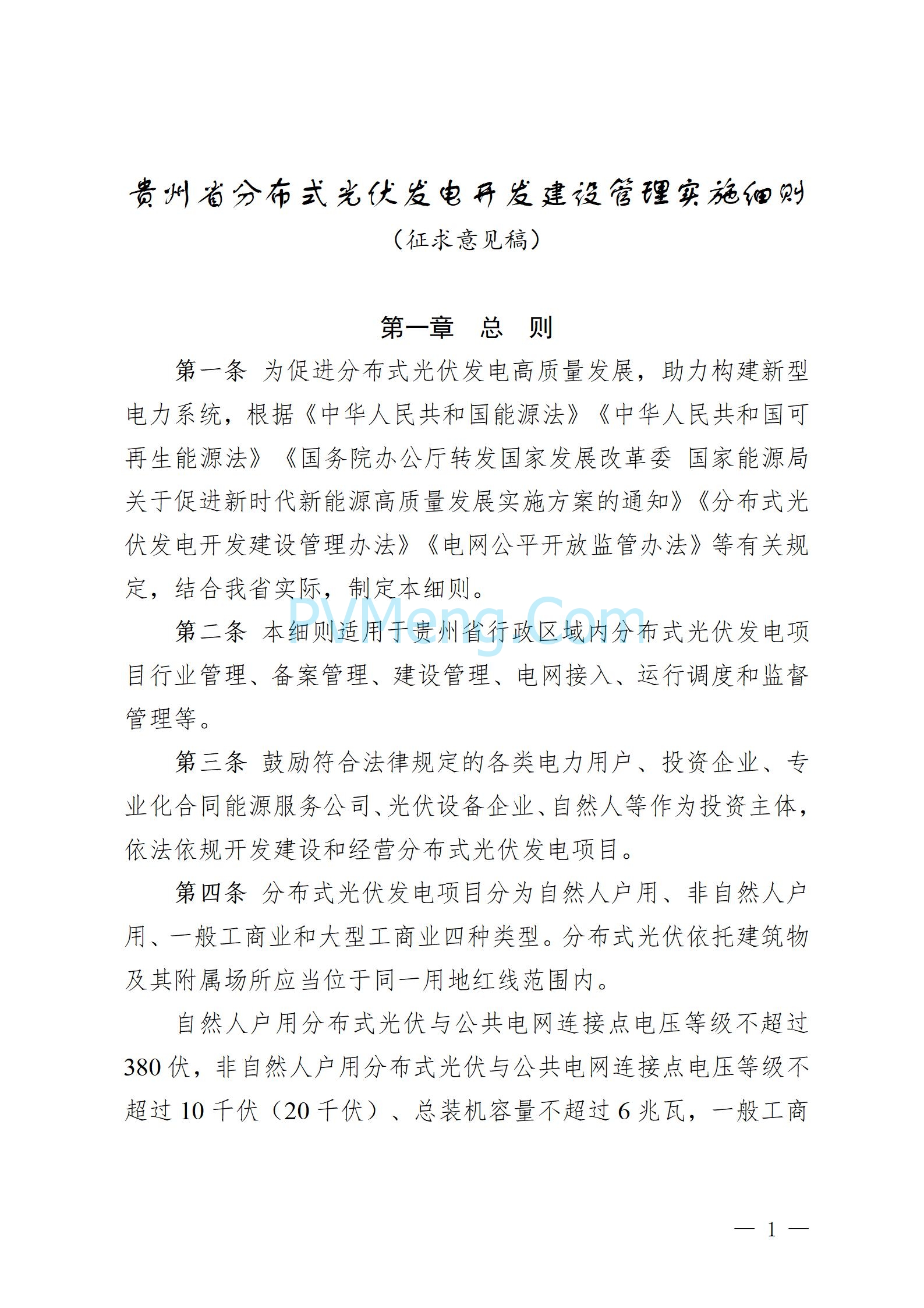 贵州省能源局发布关于公开征求《贵州省风电光伏发电项目管理办法（征求意见稿）》等文件意见的通知20250210