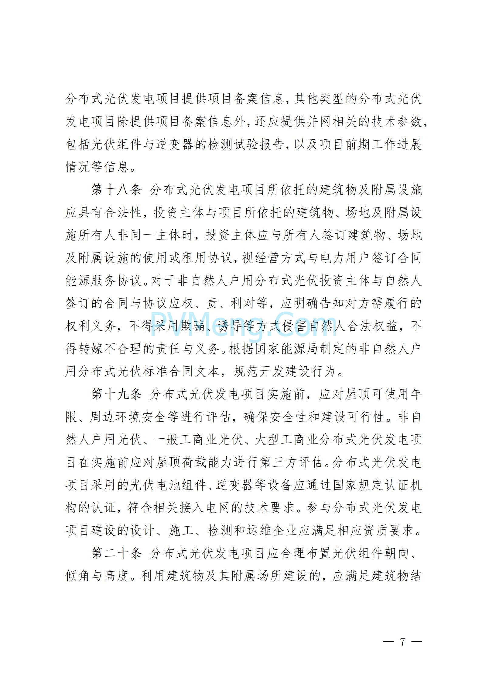 贵州省能源局发布关于公开征求《贵州省风电光伏发电项目管理办法（征求意见稿）》等文件意见的通知20250210