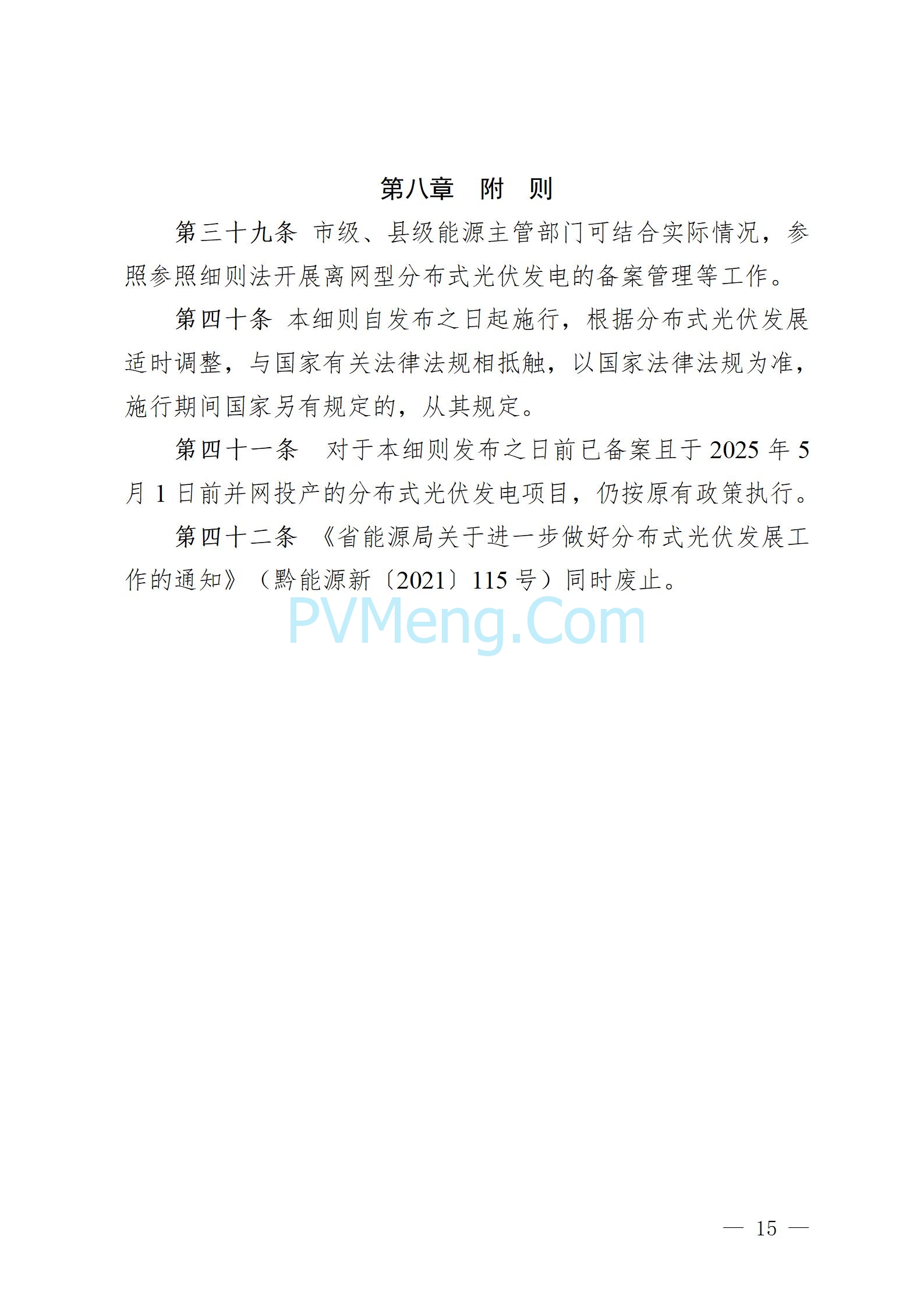 贵州省能源局发布关于公开征求《贵州省风电光伏发电项目管理办法（征求意见稿）》等文件意见的通知20250210