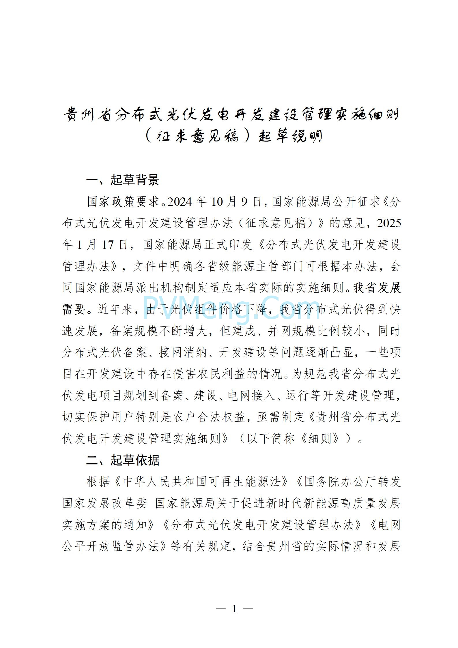 贵州省能源局发布关于公开征求《贵州省风电光伏发电项目管理办法（征求意见稿）》等文件意见的通知20250210
