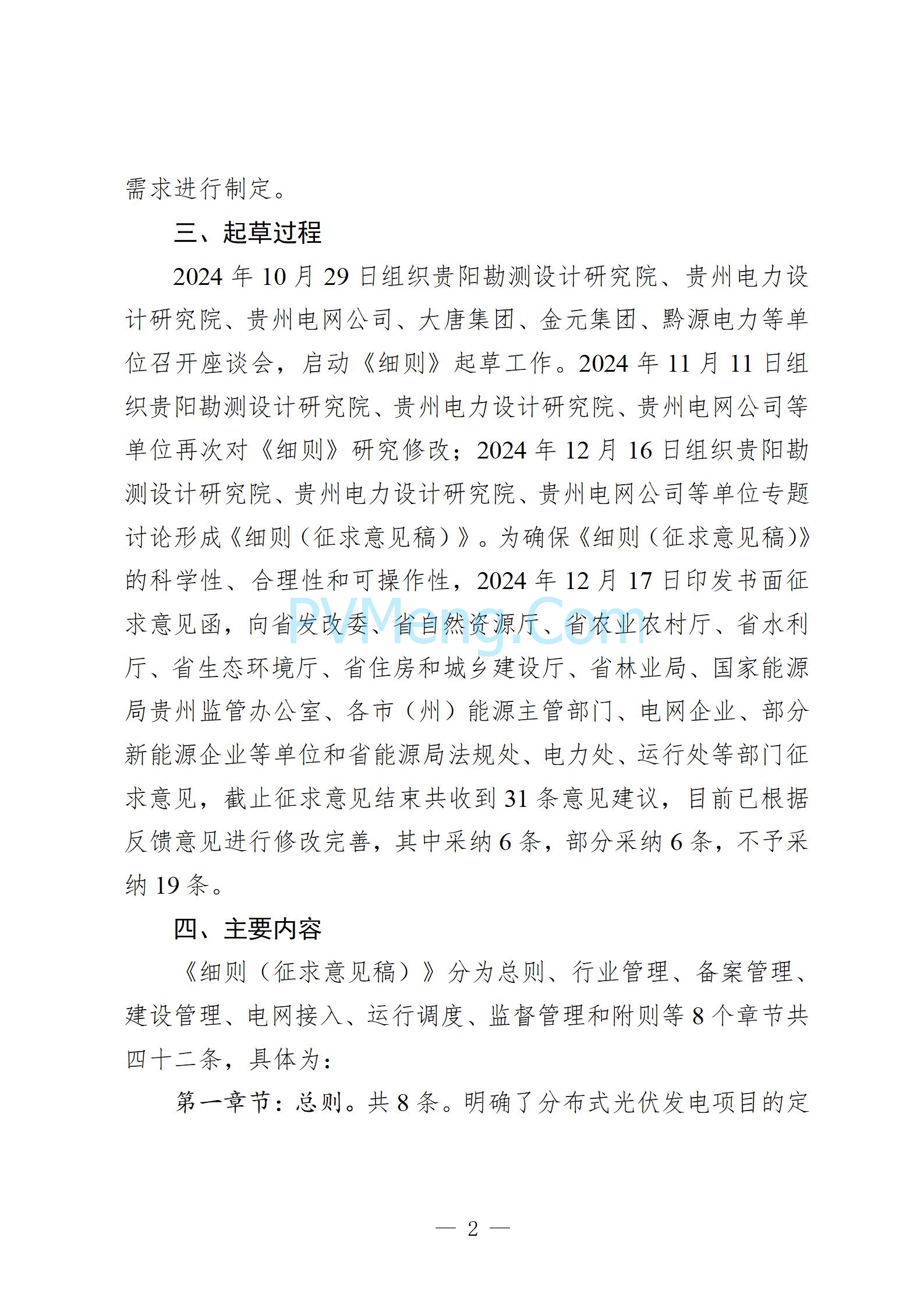 贵州省能源局发布关于公开征求《贵州省风电光伏发电项目管理办法（征求意见稿）》等文件意见的通知20250210