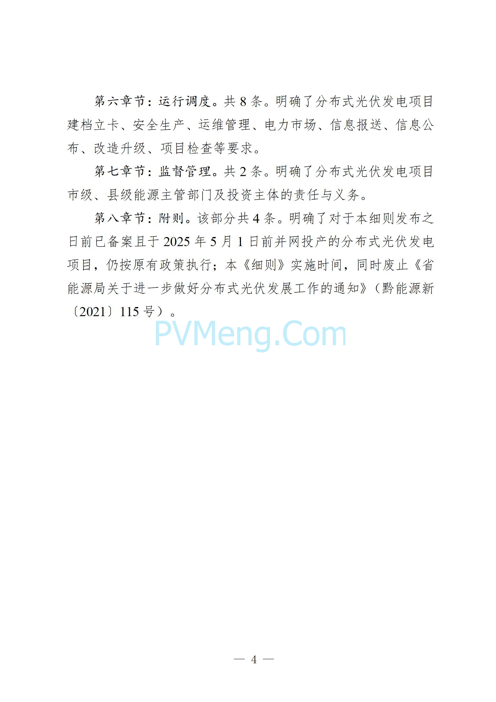 贵州省能源局发布关于公开征求《贵州省风电光伏发电项目管理办法（征求意见稿）》等文件意见的通知20250210