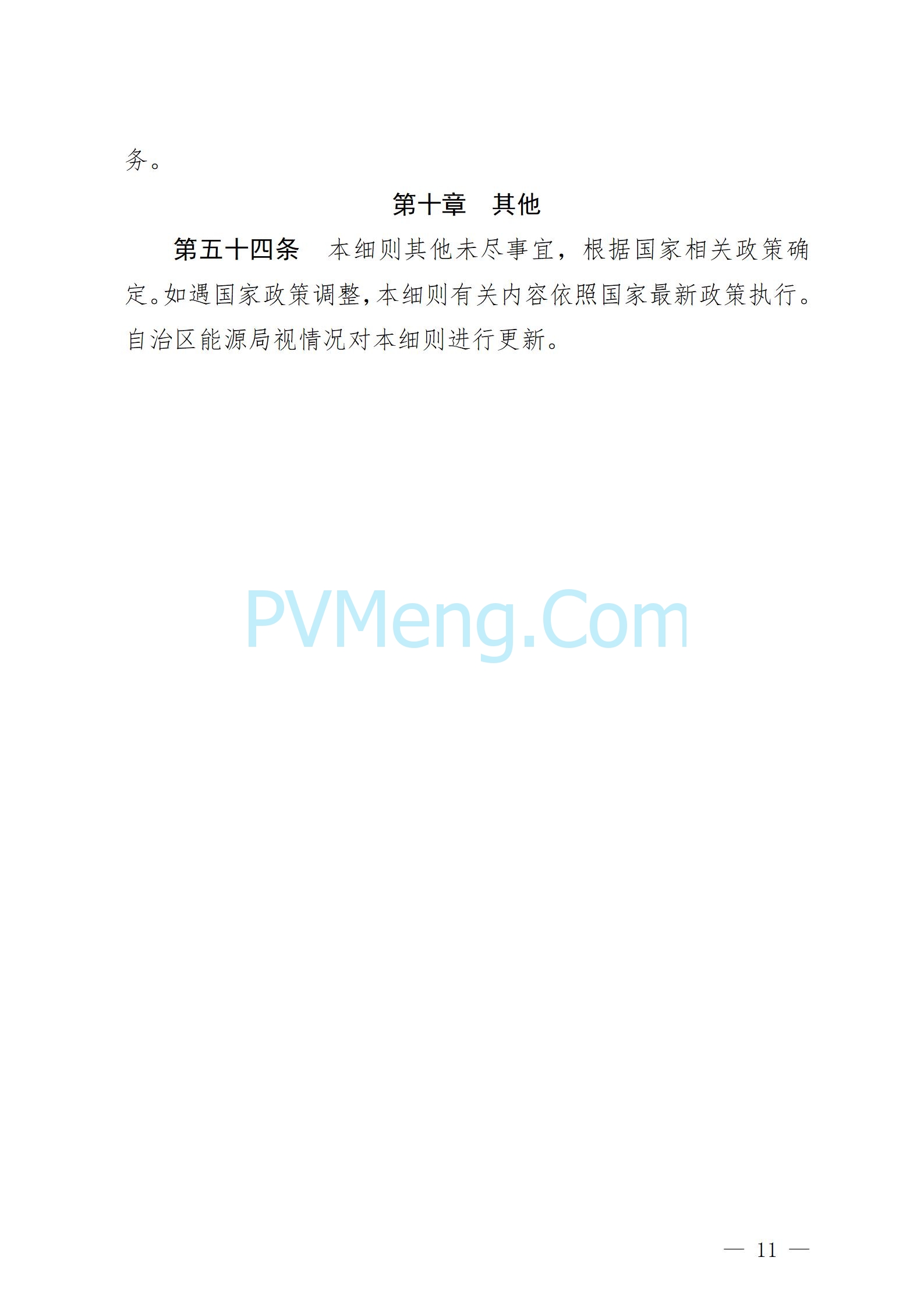 内蒙古自治区能源局关于公开征求增量配电网有关政策意见建议的公告（内能源公告〔2025〕3号）20250308
