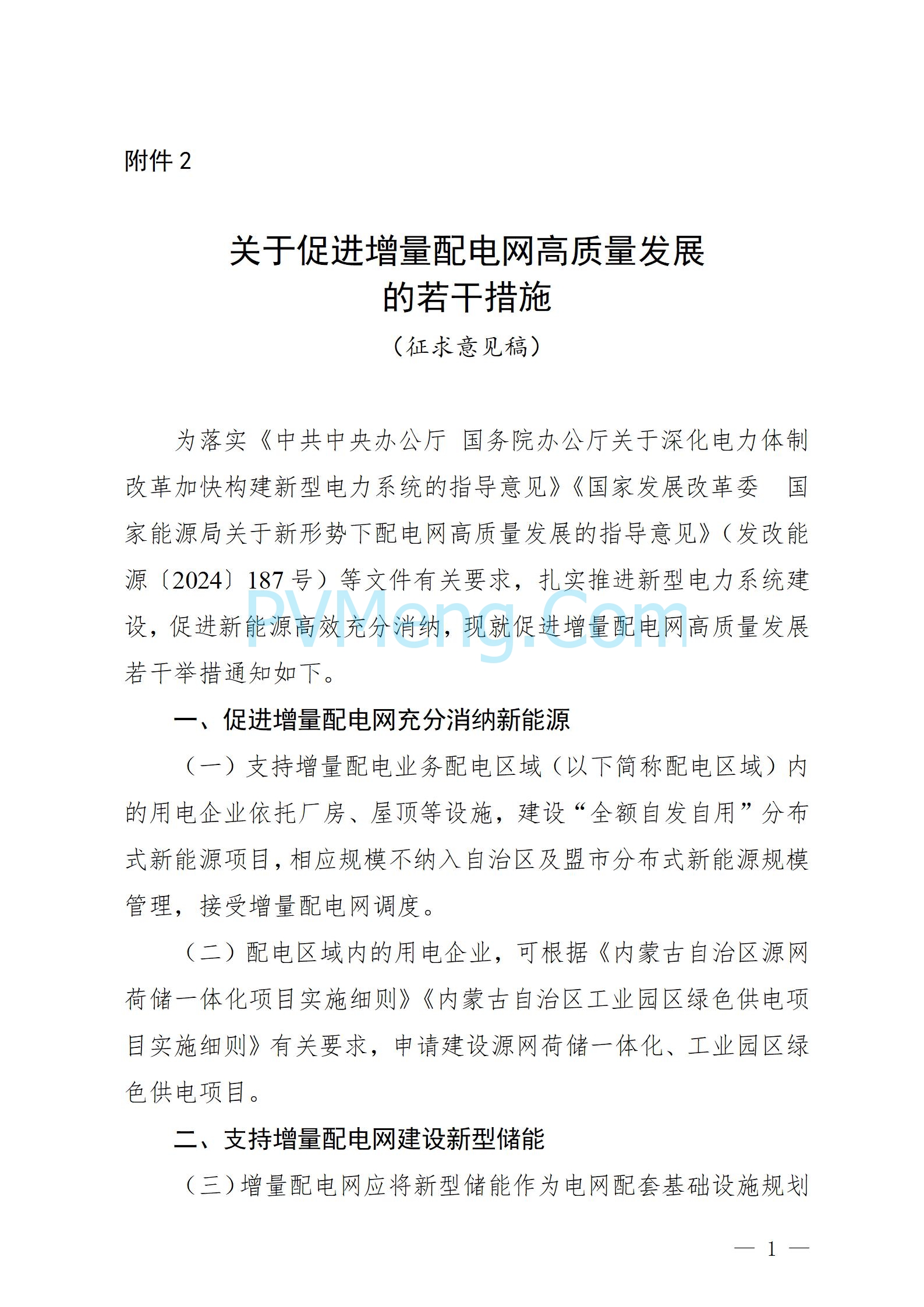 内蒙古自治区能源局关于公开征求增量配电网有关政策意见建议的公告（内能源公告〔2025〕3号）20250308