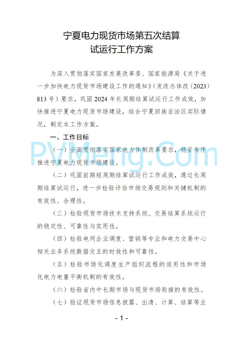 宁夏自治区发改委关于开展宁夏电力现货市场第五次结算试运行工作的通知（宁发改运行〔2025〕221号）20250325