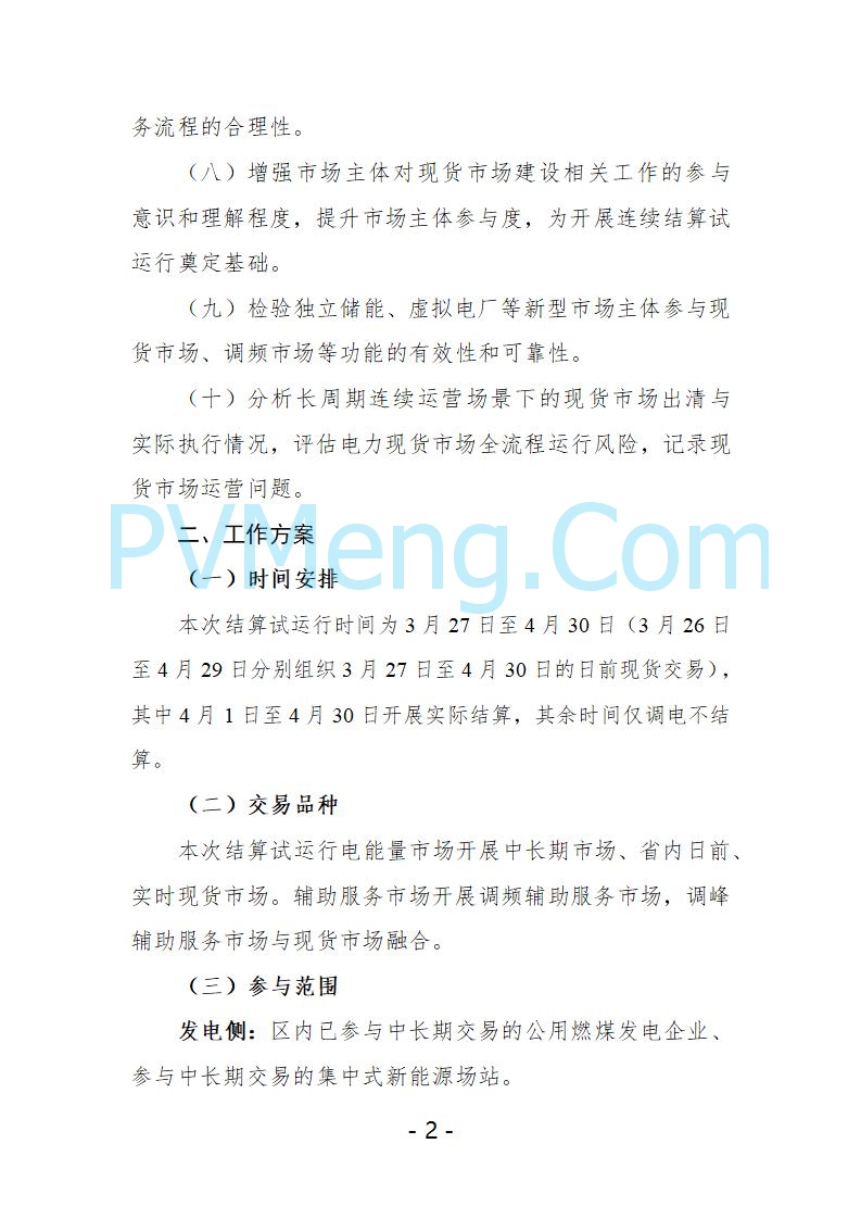 宁夏自治区发改委关于开展宁夏电力现货市场第五次结算试运行工作的通知（宁发改运行〔2025〕221号）20250325