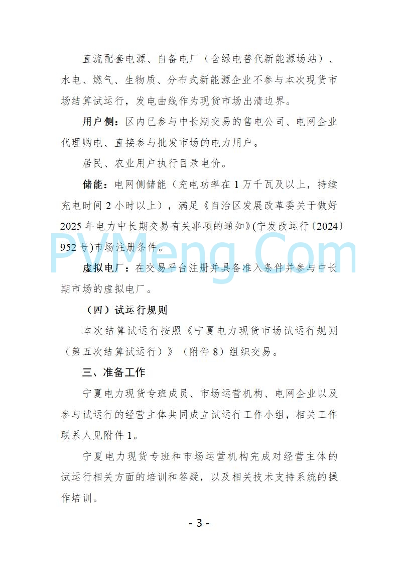 宁夏自治区发改委关于开展宁夏电力现货市场第五次结算试运行工作的通知（宁发改运行〔2025〕221号）20250325