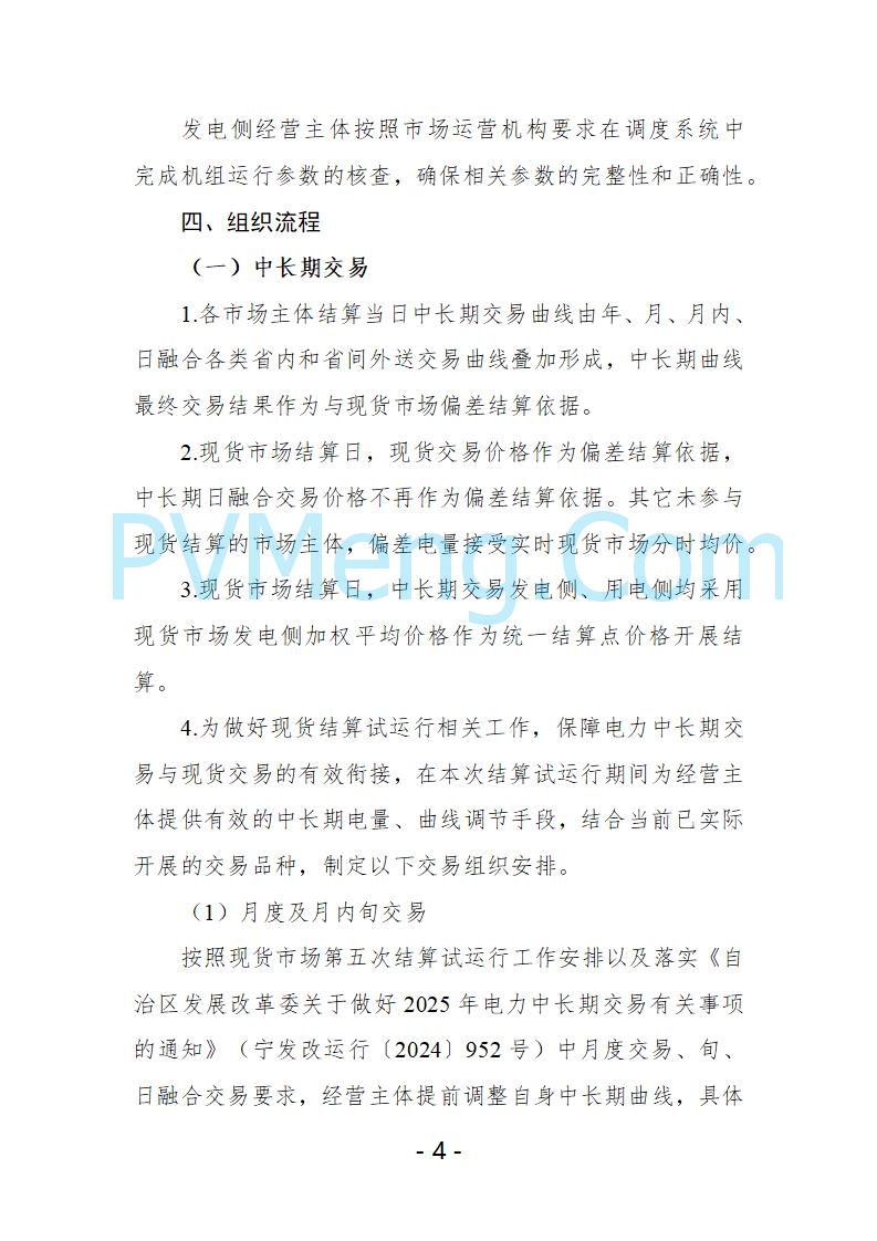 宁夏自治区发改委关于开展宁夏电力现货市场第五次结算试运行工作的通知（宁发改运行〔2025〕221号）20250325