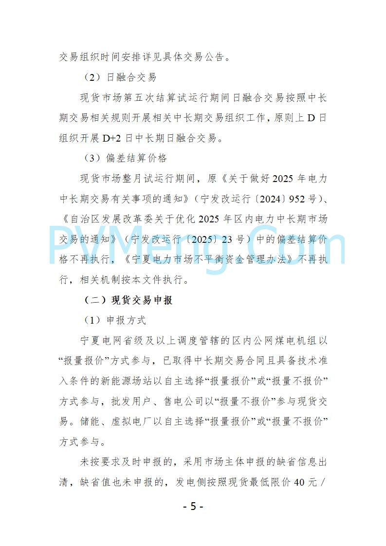 宁夏自治区发改委关于开展宁夏电力现货市场第五次结算试运行工作的通知（宁发改运行〔2025〕221号）20250325