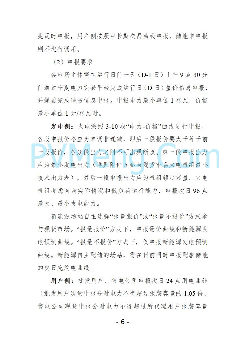 宁夏自治区发改委关于开展宁夏电力现货市场第五次结算试运行工作的通知（宁发改运行〔2025〕221号）20250325