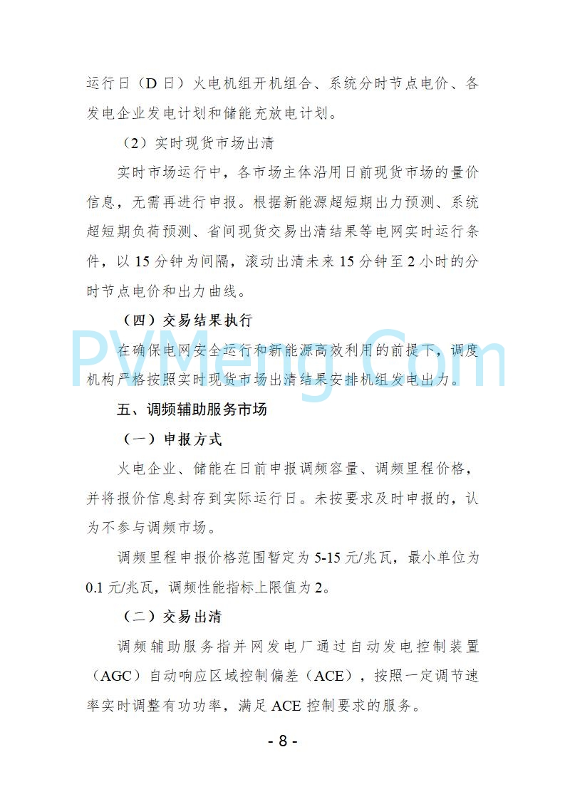 宁夏自治区发改委关于开展宁夏电力现货市场第五次结算试运行工作的通知（宁发改运行〔2025〕221号）20250325
