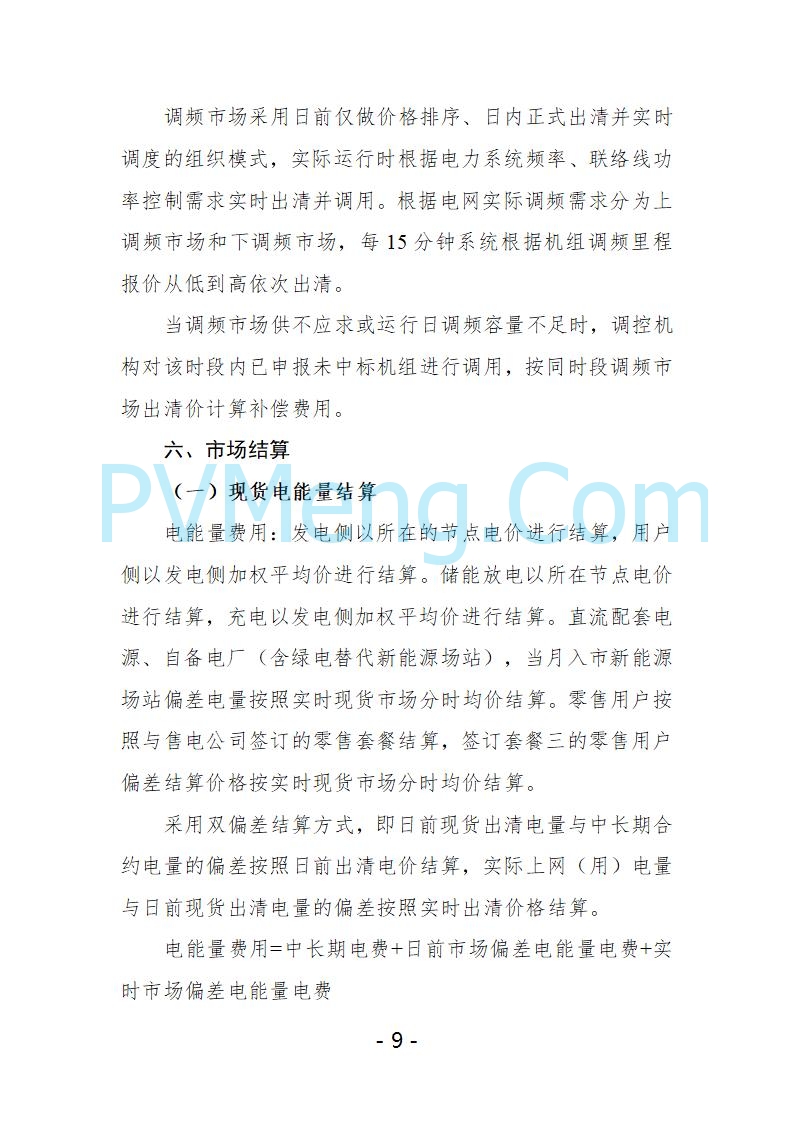 宁夏自治区发改委关于开展宁夏电力现货市场第五次结算试运行工作的通知（宁发改运行〔2025〕221号）20250325