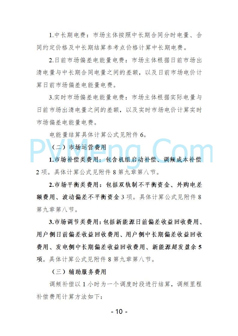 宁夏自治区发改委关于开展宁夏电力现货市场第五次结算试运行工作的通知（宁发改运行〔2025〕221号）20250325