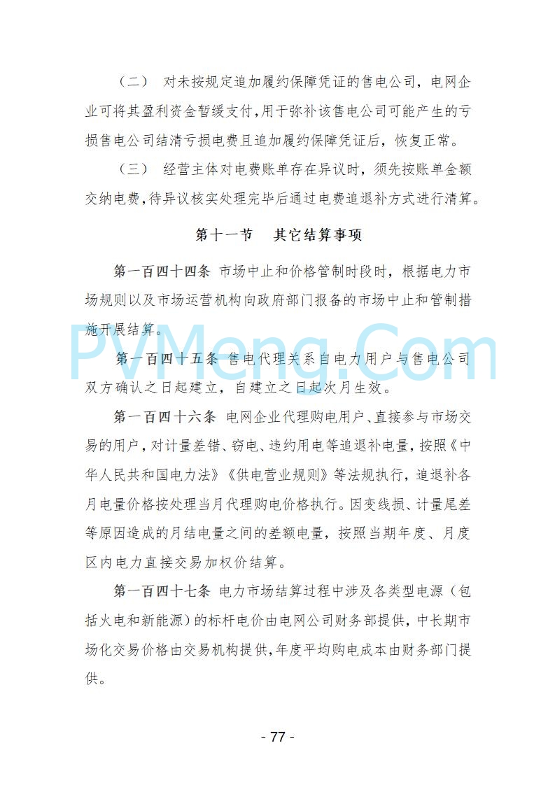 宁夏自治区发改委关于开展宁夏电力现货市场第五次结算试运行工作的通知（宁发改运行〔2025〕221号）20250325