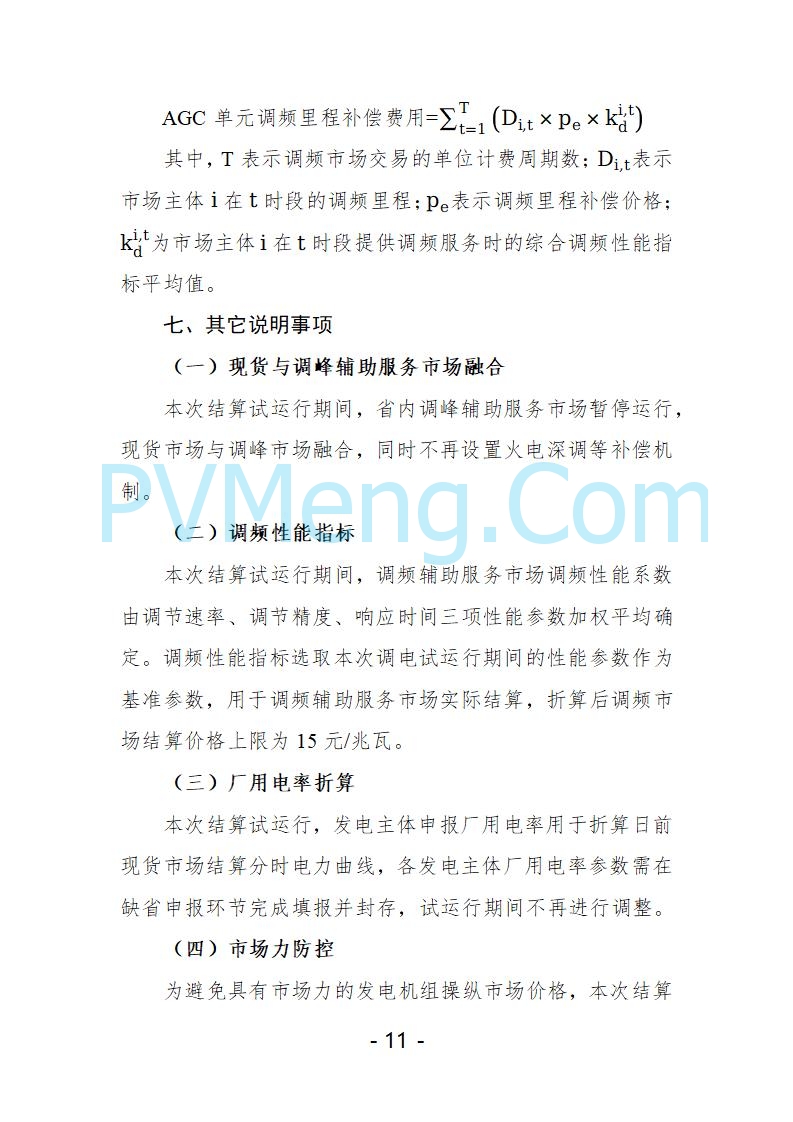宁夏自治区发改委关于开展宁夏电力现货市场第五次结算试运行工作的通知（宁发改运行〔2025〕221号）20250325