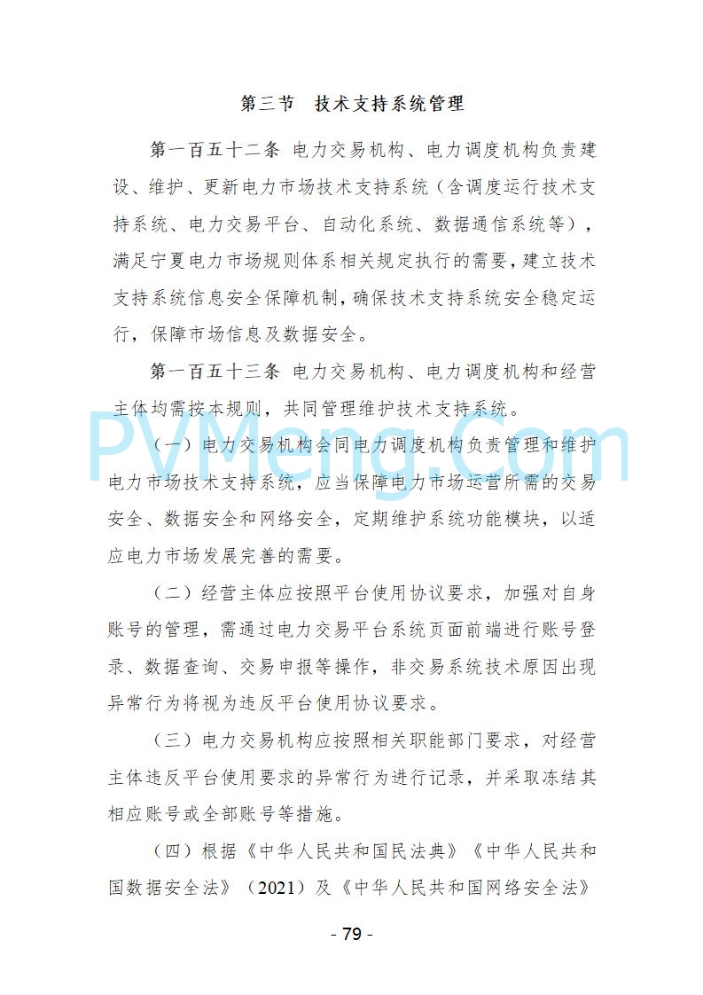 宁夏自治区发改委关于开展宁夏电力现货市场第五次结算试运行工作的通知（宁发改运行〔2025〕221号）20250325