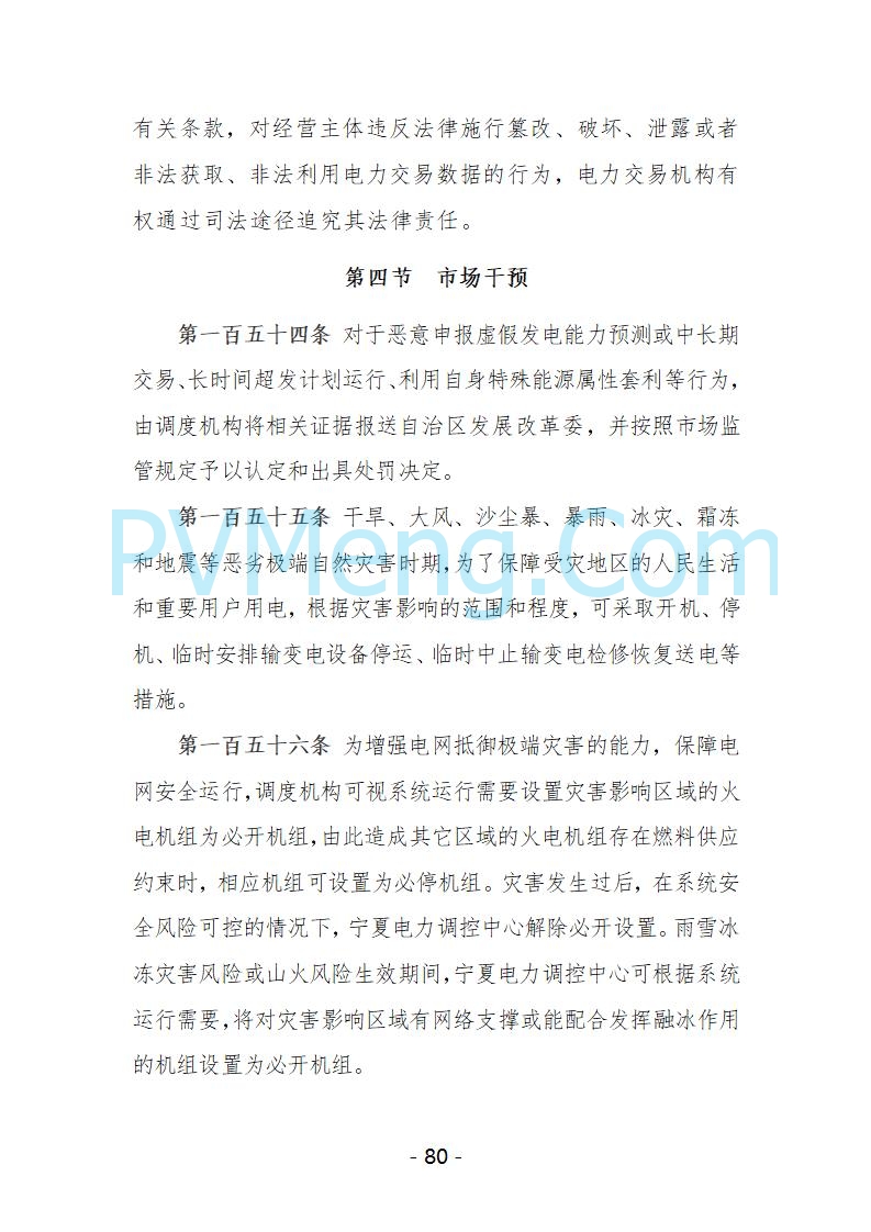 宁夏自治区发改委关于开展宁夏电力现货市场第五次结算试运行工作的通知（宁发改运行〔2025〕221号）20250325