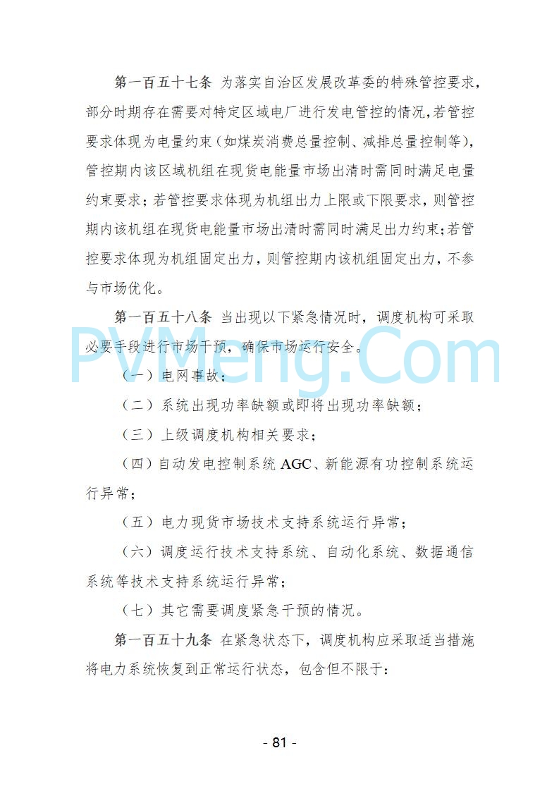 宁夏自治区发改委关于开展宁夏电力现货市场第五次结算试运行工作的通知（宁发改运行〔2025〕221号）20250325