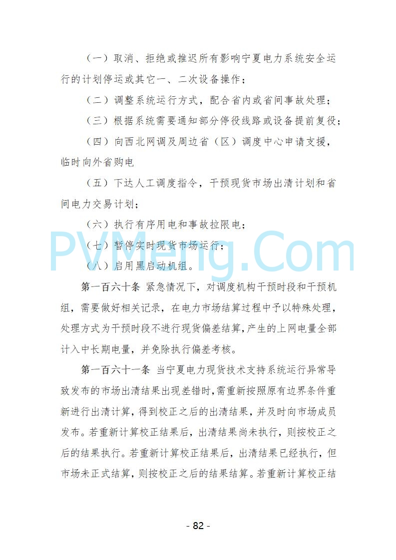 宁夏自治区发改委关于开展宁夏电力现货市场第五次结算试运行工作的通知（宁发改运行〔2025〕221号）20250325