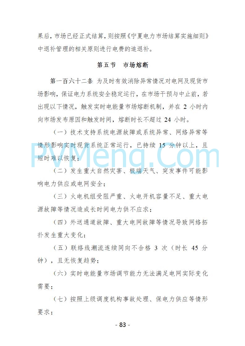宁夏自治区发改委关于开展宁夏电力现货市场第五次结算试运行工作的通知（宁发改运行〔2025〕221号）20250325