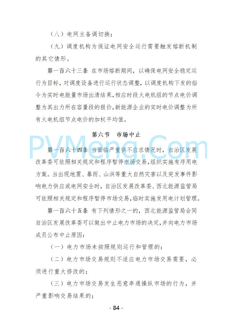 宁夏自治区发改委关于开展宁夏电力现货市场第五次结算试运行工作的通知（宁发改运行〔2025〕221号）20250325