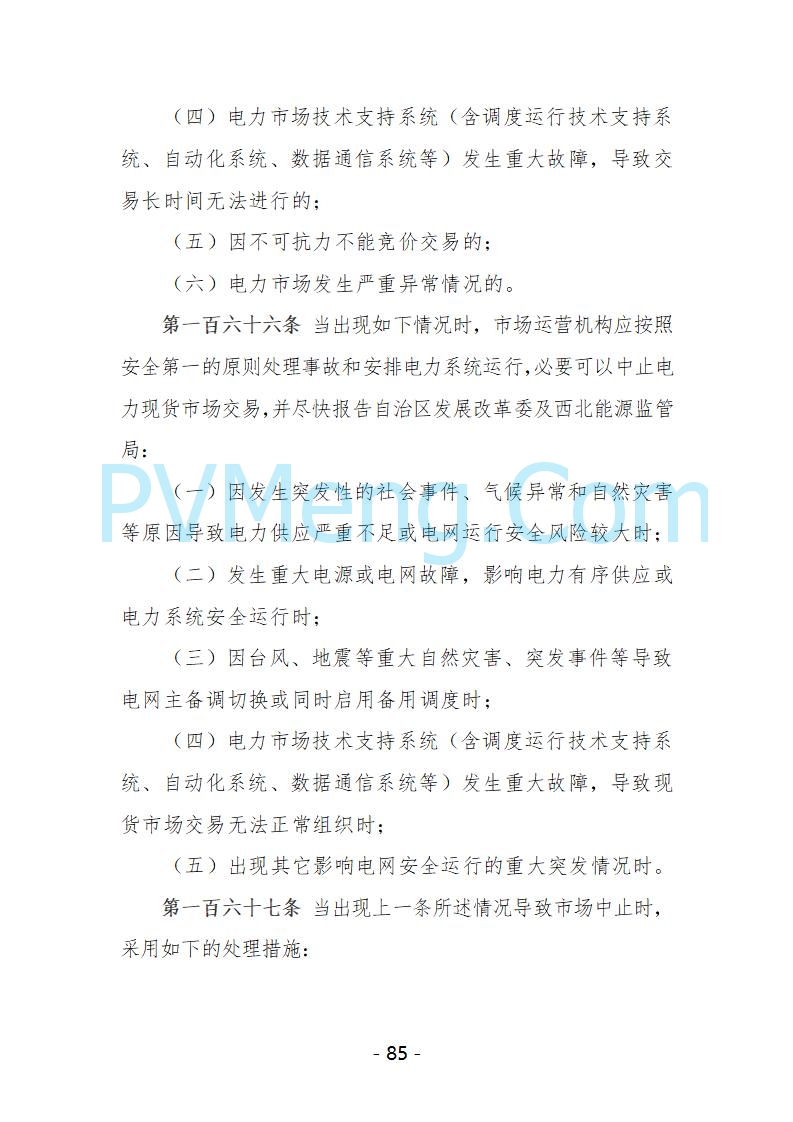 宁夏自治区发改委关于开展宁夏电力现货市场第五次结算试运行工作的通知（宁发改运行〔2025〕221号）20250325