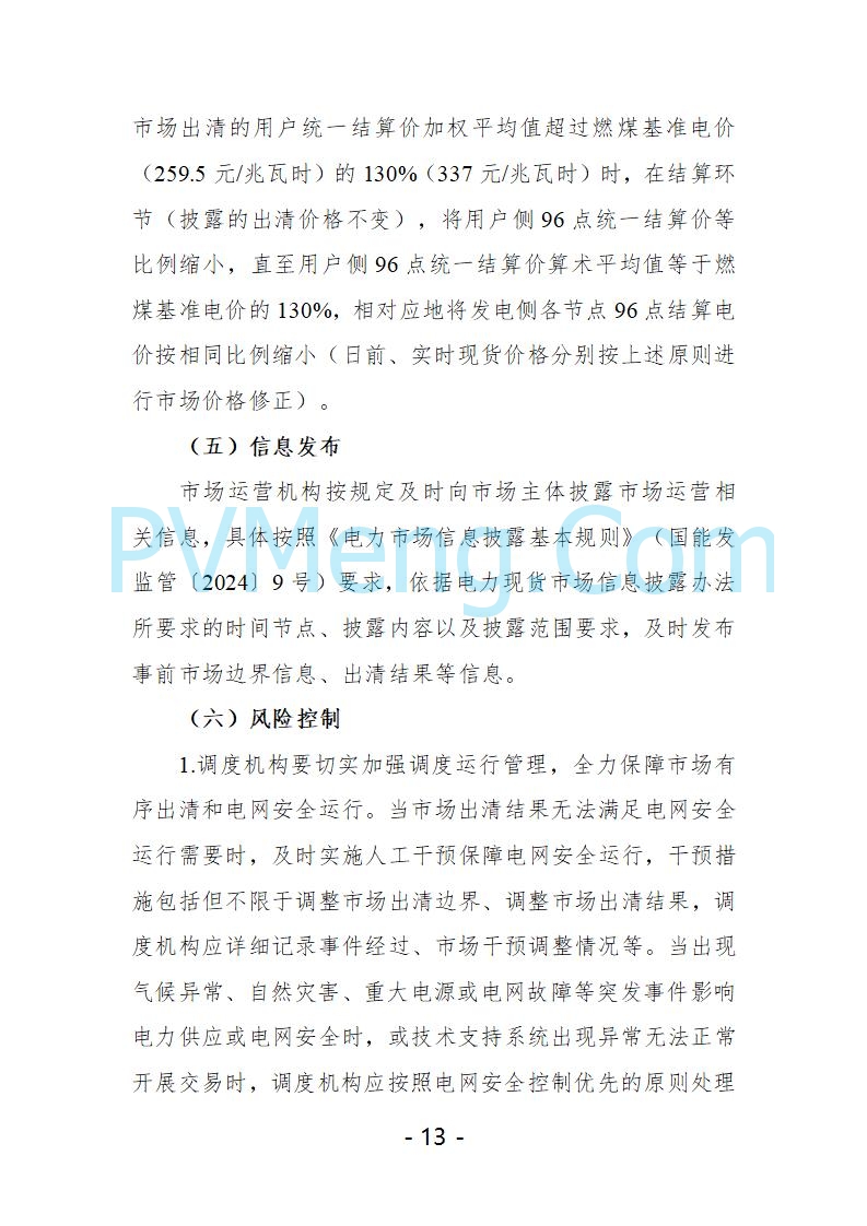 宁夏自治区发改委关于开展宁夏电力现货市场第五次结算试运行工作的通知（宁发改运行〔2025〕221号）20250325