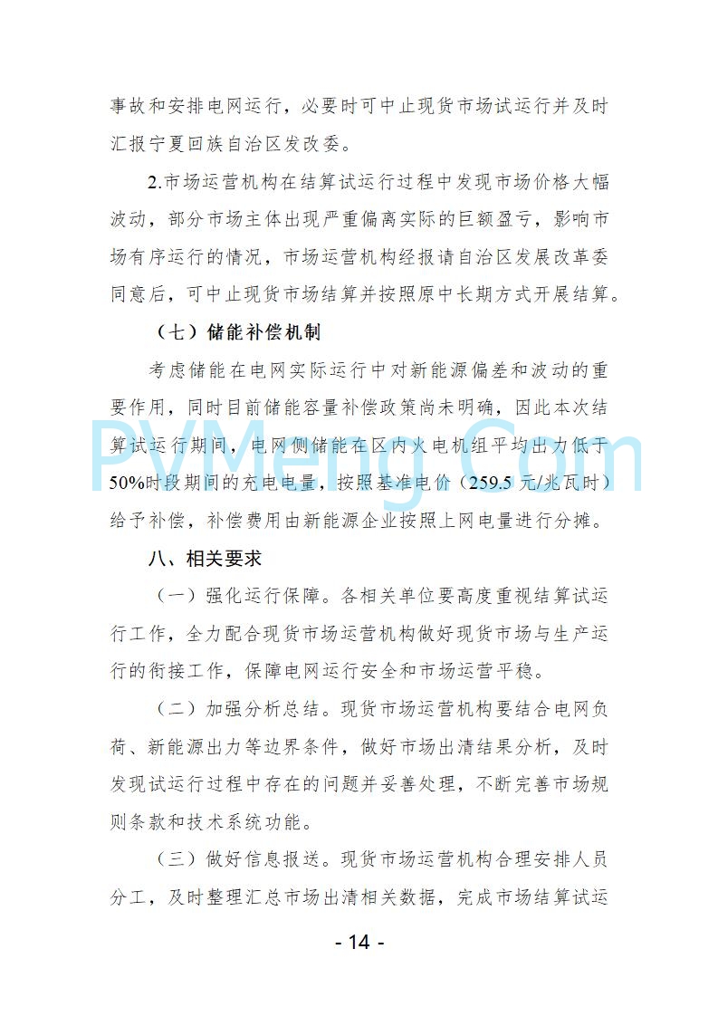 宁夏自治区发改委关于开展宁夏电力现货市场第五次结算试运行工作的通知（宁发改运行〔2025〕221号）20250325