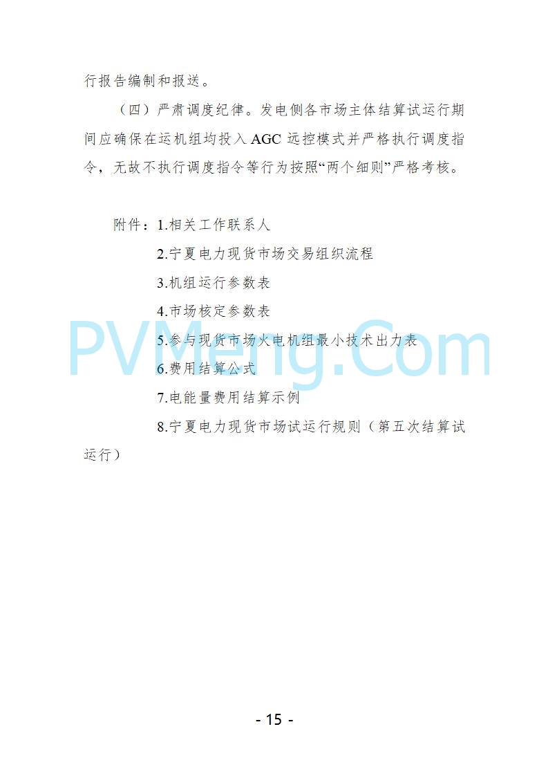 宁夏自治区发改委关于开展宁夏电力现货市场第五次结算试运行工作的通知（宁发改运行〔2025〕221号）20250325