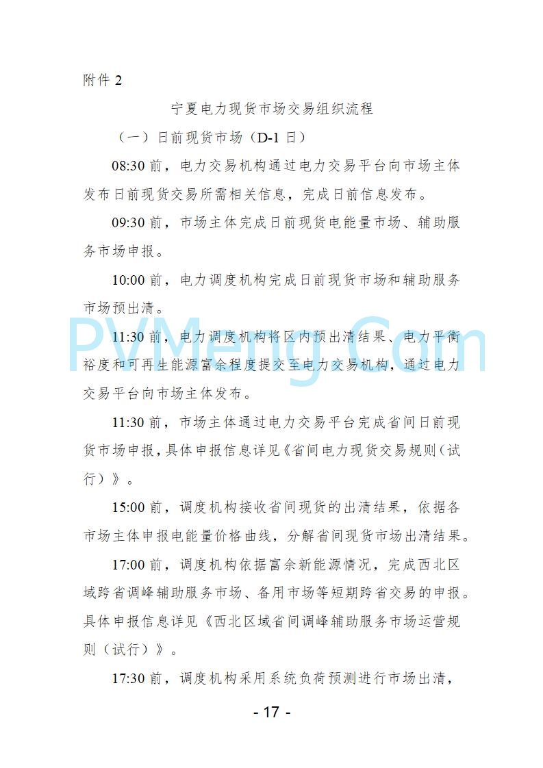 宁夏自治区发改委关于开展宁夏电力现货市场第五次结算试运行工作的通知（宁发改运行〔2025〕221号）20250325