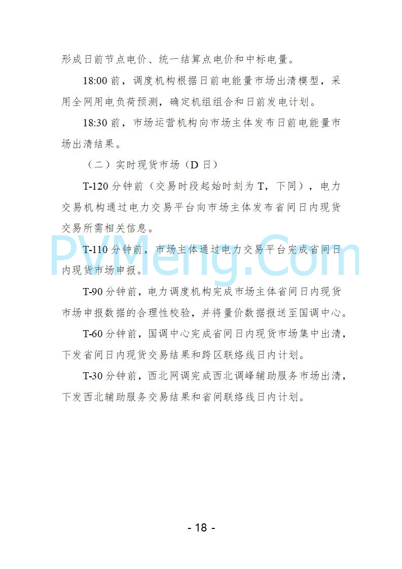 宁夏自治区发改委关于开展宁夏电力现货市场第五次结算试运行工作的通知（宁发改运行〔2025〕221号）20250325