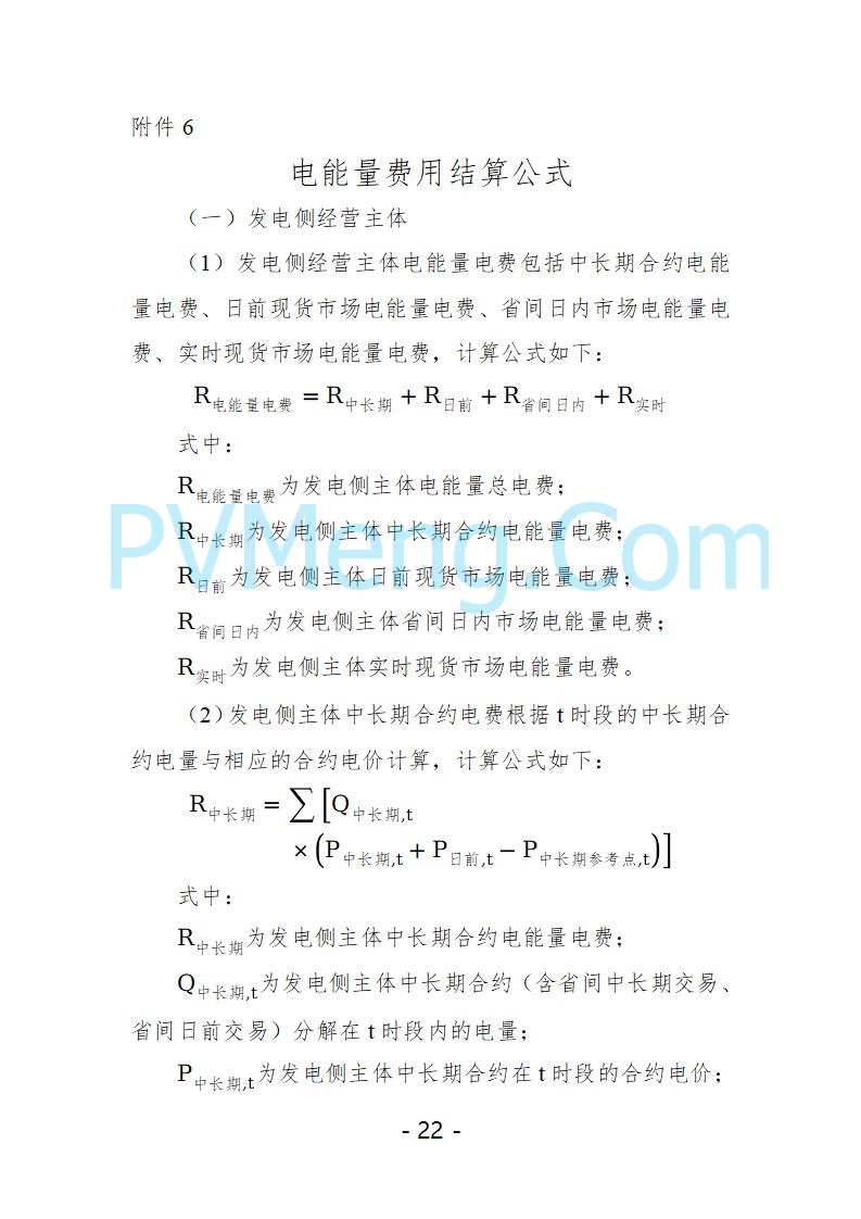 宁夏自治区发改委关于开展宁夏电力现货市场第五次结算试运行工作的通知（宁发改运行〔2025〕221号）20250325