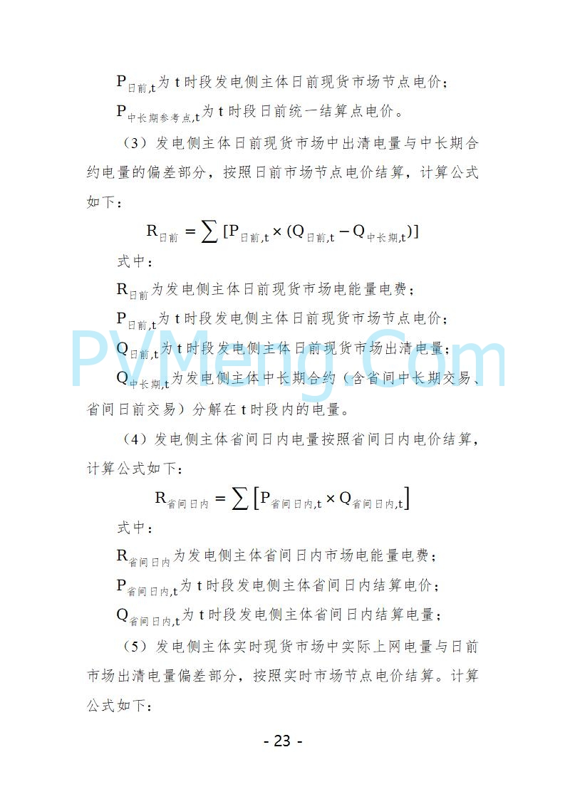 宁夏自治区发改委关于开展宁夏电力现货市场第五次结算试运行工作的通知（宁发改运行〔2025〕221号）20250325