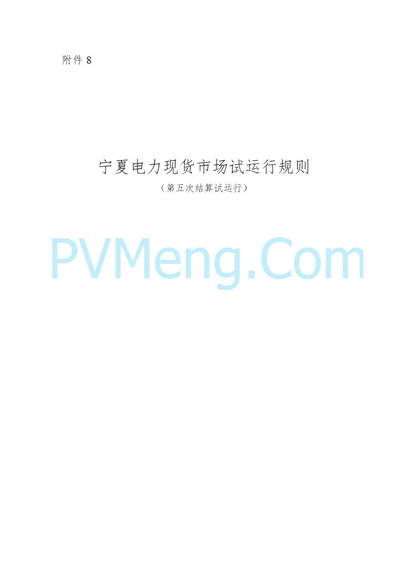 宁夏自治区发改委关于开展宁夏电力现货市场第五次结算试运行工作的通知（宁发改运行〔2025〕221号）20250325