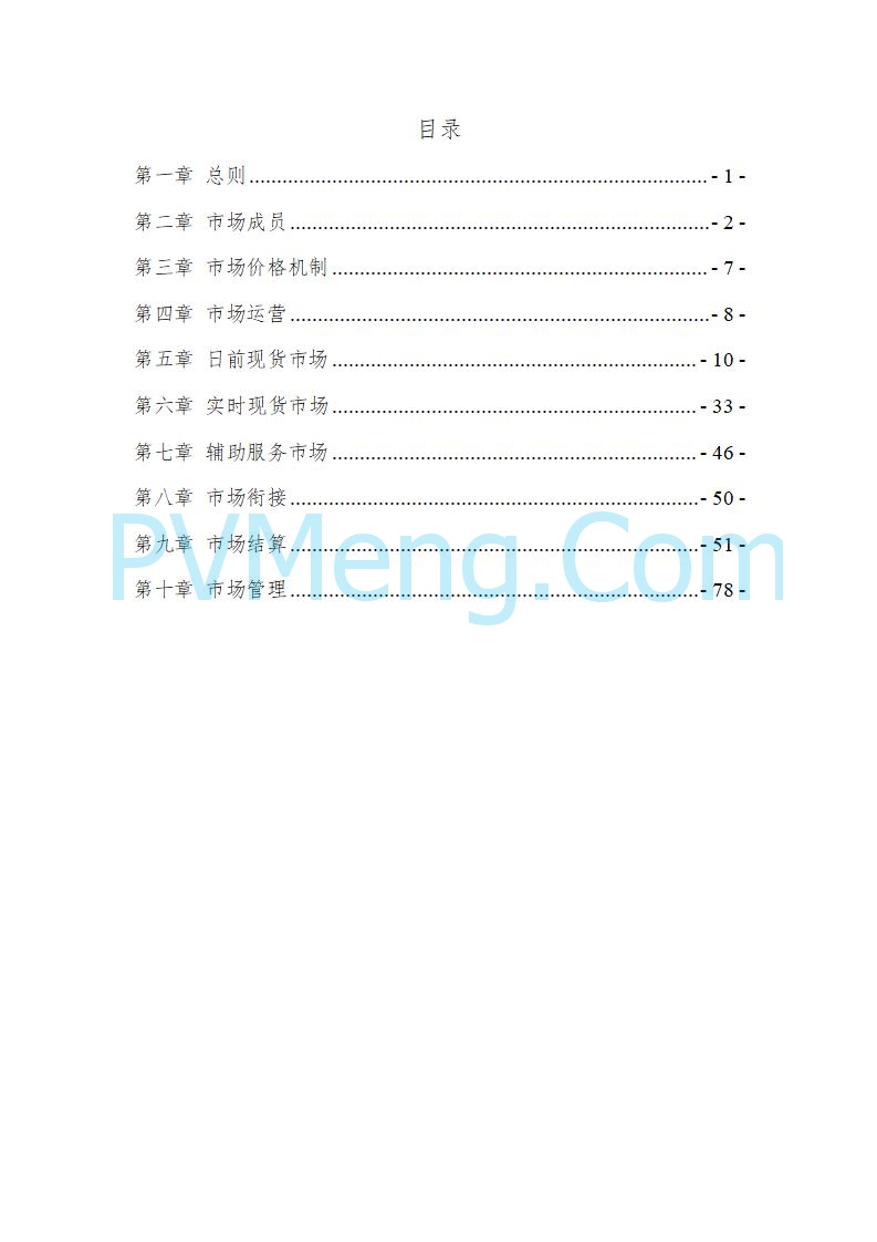 宁夏自治区发改委关于开展宁夏电力现货市场第五次结算试运行工作的通知（宁发改运行〔2025〕221号）20250325