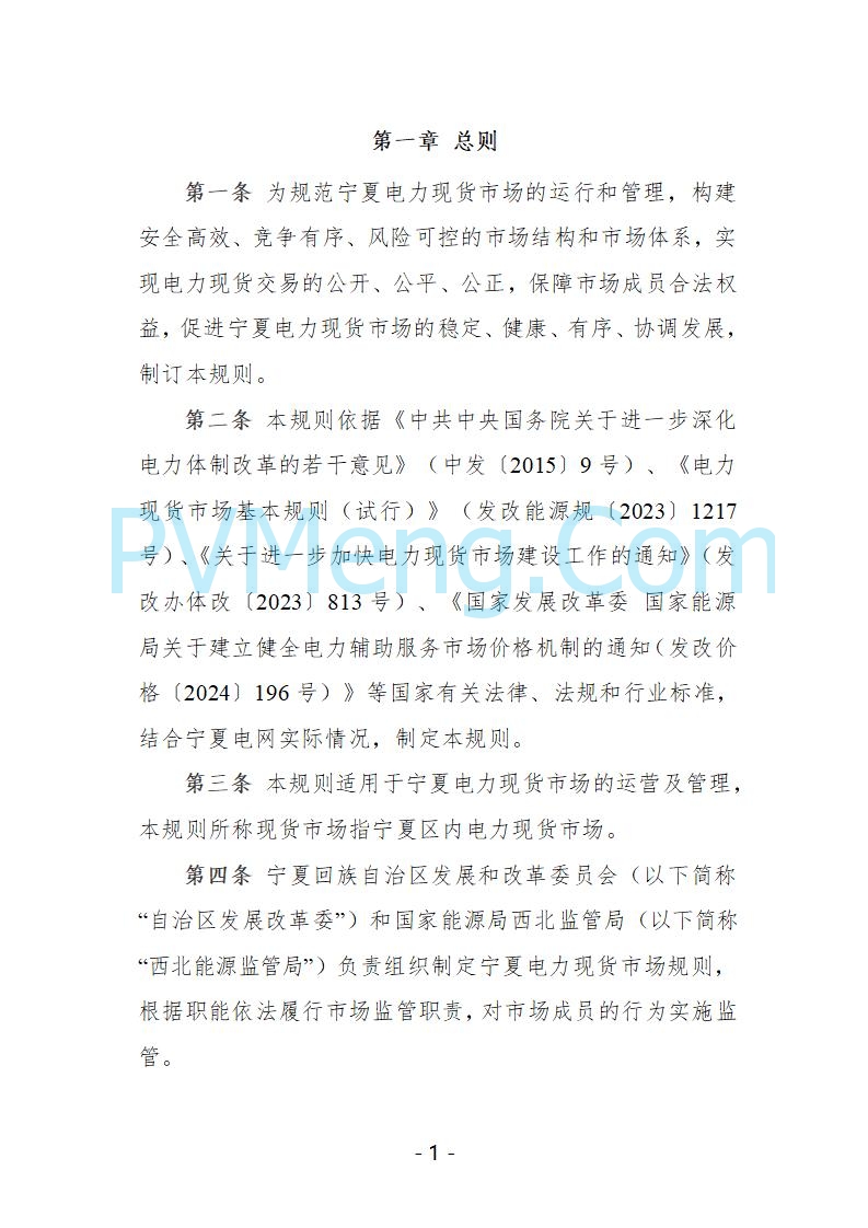 宁夏自治区发改委关于开展宁夏电力现货市场第五次结算试运行工作的通知（宁发改运行〔2025〕221号）20250325