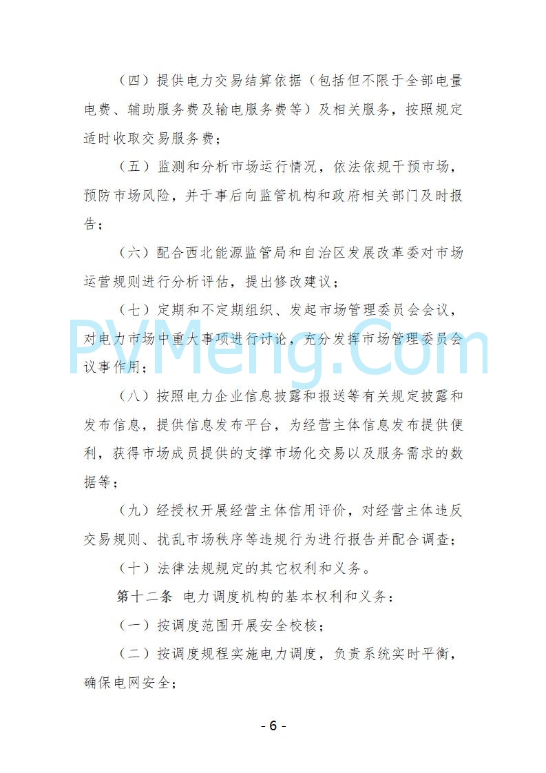 宁夏自治区发改委关于开展宁夏电力现货市场第五次结算试运行工作的通知（宁发改运行〔2025〕221号）20250325