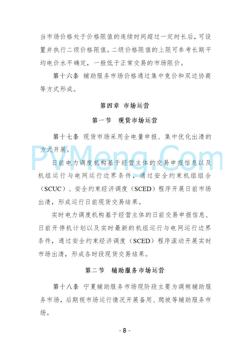 宁夏自治区发改委关于开展宁夏电力现货市场第五次结算试运行工作的通知（宁发改运行〔2025〕221号）20250325