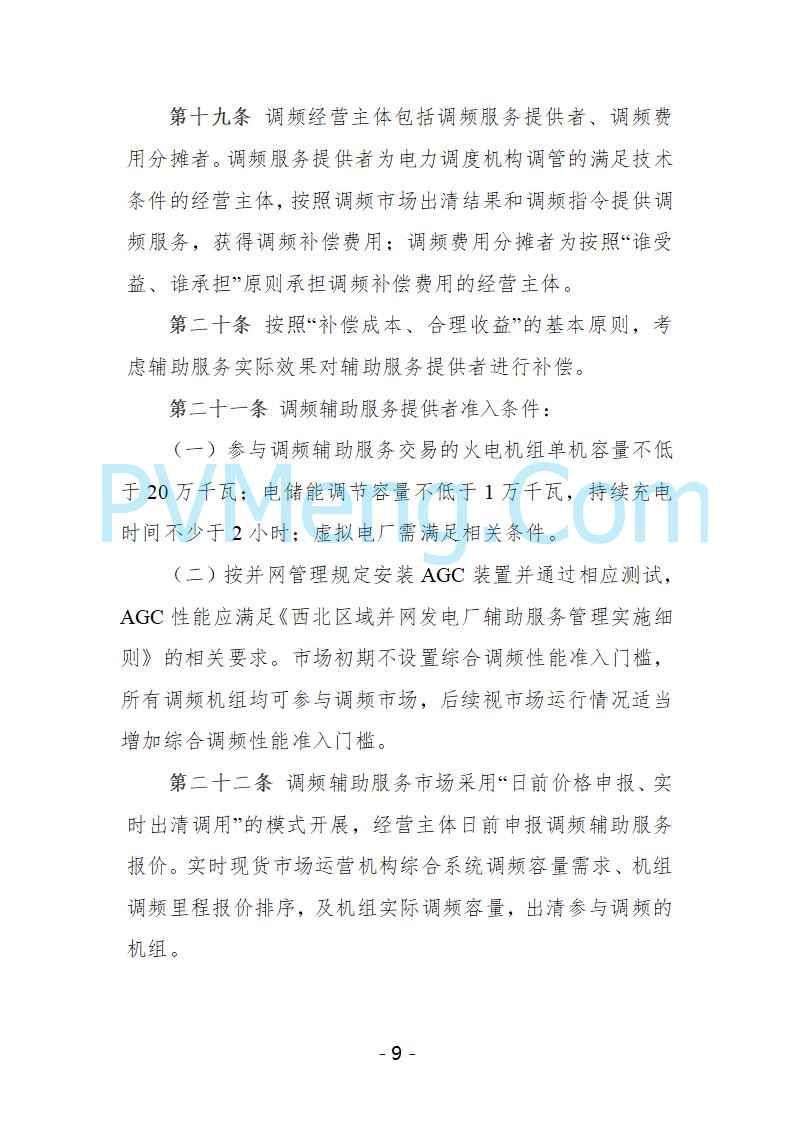 宁夏自治区发改委关于开展宁夏电力现货市场第五次结算试运行工作的通知（宁发改运行〔2025〕221号）20250325