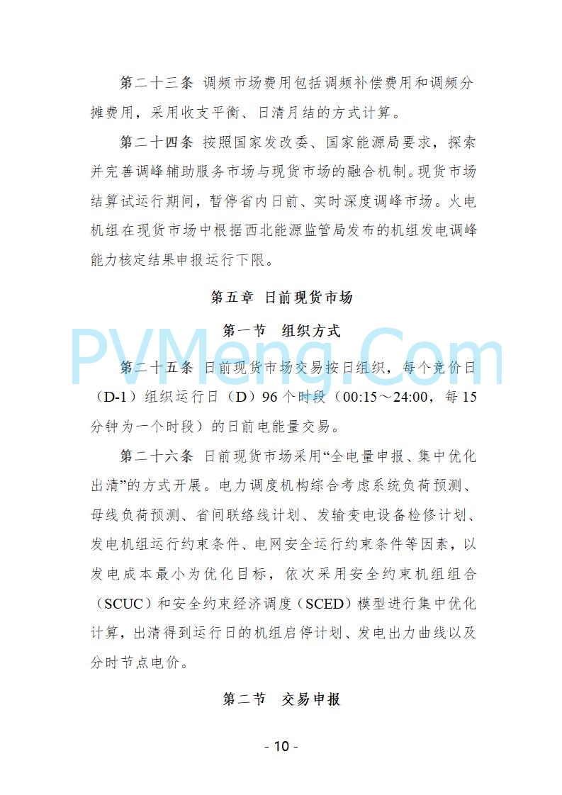 宁夏自治区发改委关于开展宁夏电力现货市场第五次结算试运行工作的通知（宁发改运行〔2025〕221号）20250325