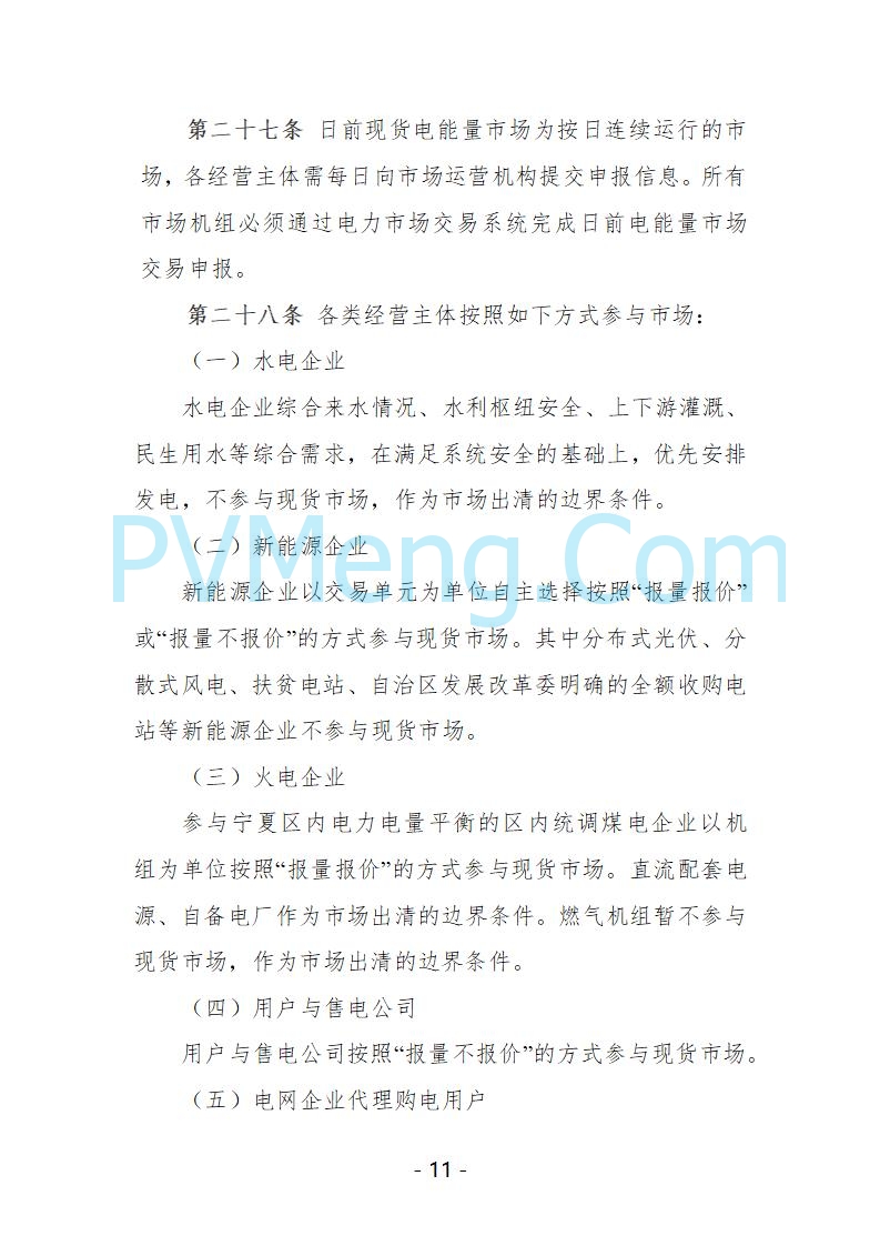 宁夏自治区发改委关于开展宁夏电力现货市场第五次结算试运行工作的通知（宁发改运行〔2025〕221号）20250325