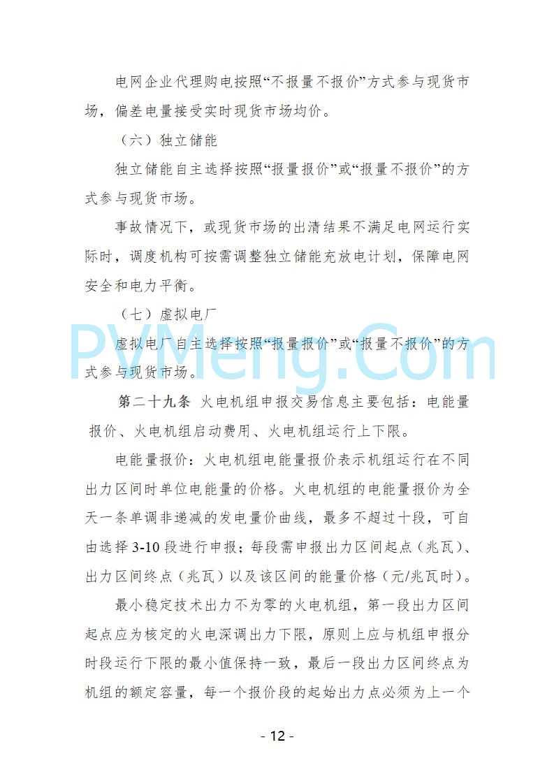 宁夏自治区发改委关于开展宁夏电力现货市场第五次结算试运行工作的通知（宁发改运行〔2025〕221号）20250325