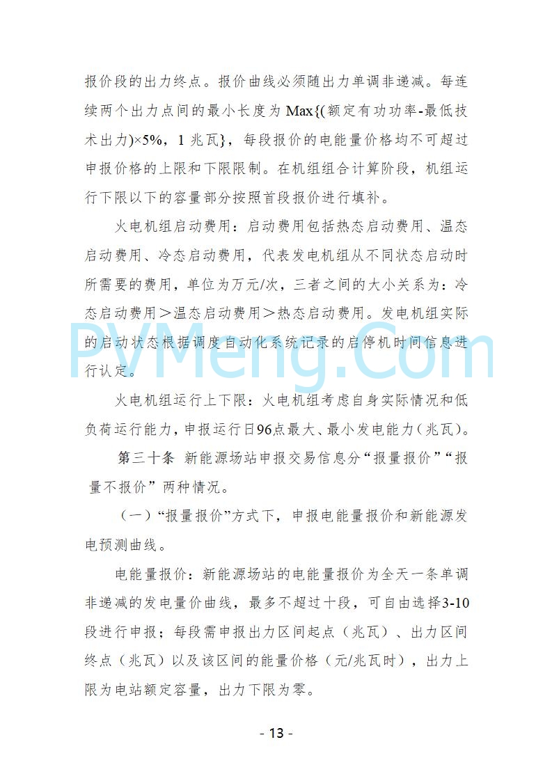 宁夏自治区发改委关于开展宁夏电力现货市场第五次结算试运行工作的通知（宁发改运行〔2025〕221号）20250325