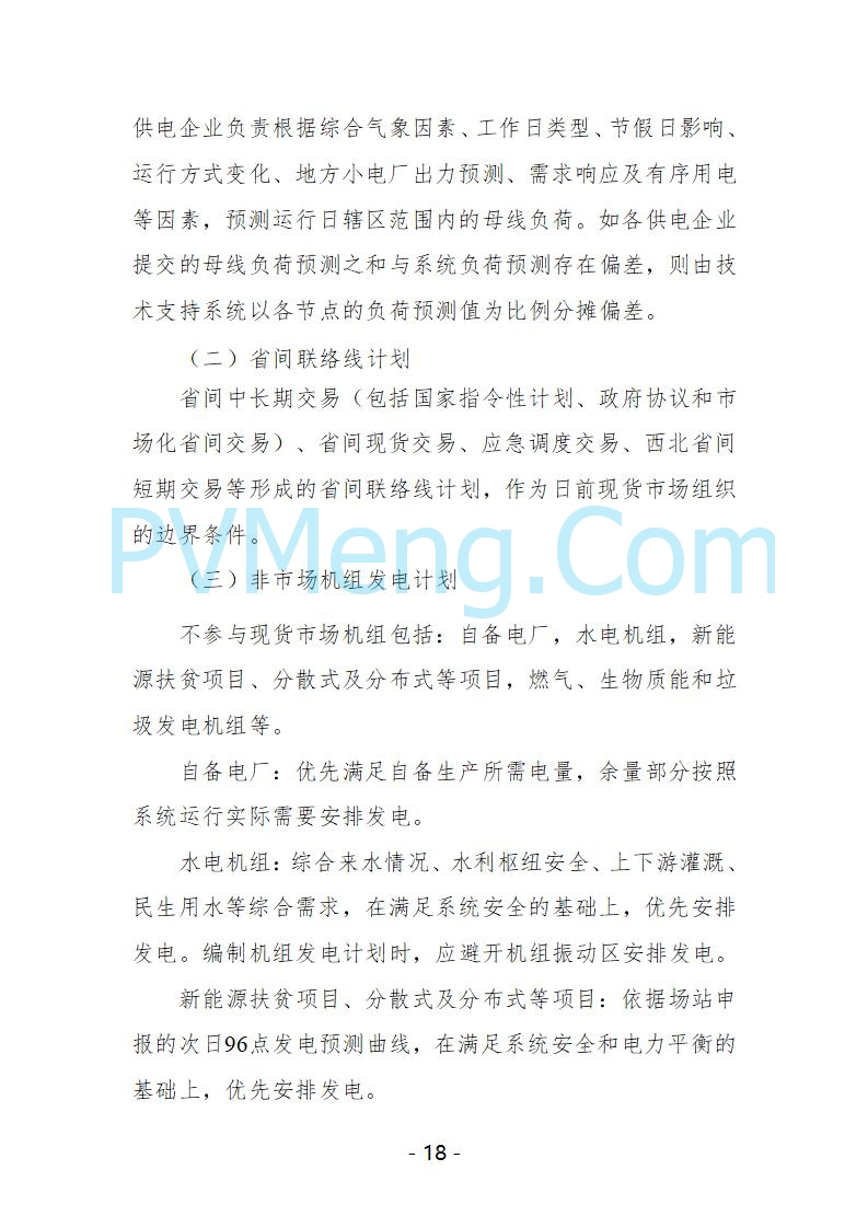宁夏自治区发改委关于开展宁夏电力现货市场第五次结算试运行工作的通知（宁发改运行〔2025〕221号）20250325